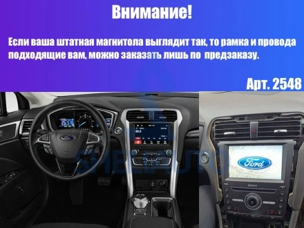 (A) (КОМПЛЕКТ) (V4.0) (2548) Рамка + провода Ford Mondeo 5 Fusion (2014-2019)(9*)