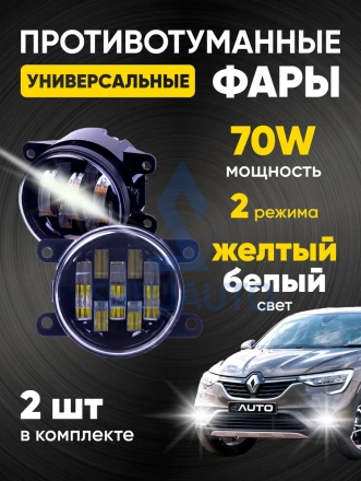 2190-70W-YW / (белый-желтый) Режим Противотуманные фары, противотуманки с регулировкой по высоте двухрежимные (2 шт.)