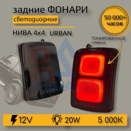 B700-B / Задние светодиодные фонари для автомобиля Нива 2121 в стиле Range Rover (2 шт.)