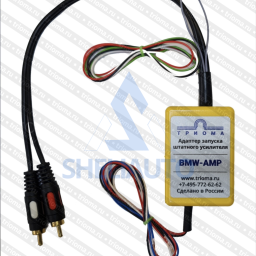 ТРИОМА адаптер усилителя  BMW - AMP для DSP (3 ома, 3ома, три ома)