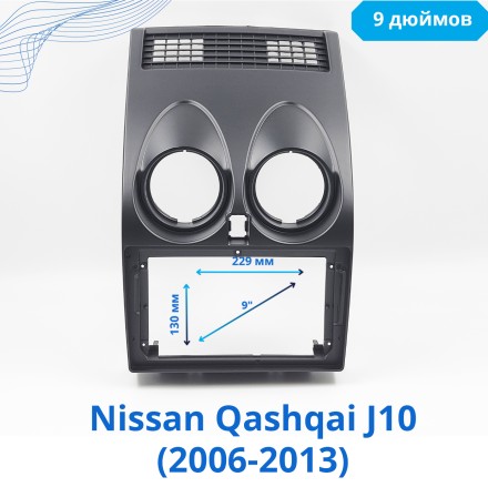 Рамка Nissan Qashqai J10 (2006-2013) (9*)