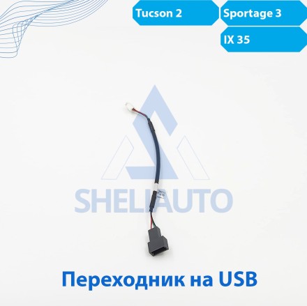 (C) Провода для Kia Sportage 3 / Hyundai Tucson 2 IX35 (CAN-HY-SS-04)