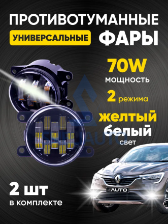 2190-70W-YW / (белый-желтый) Режим Противотуманные фары, противотуманки с регулировкой по высоте двухрежимные (2 шт.)