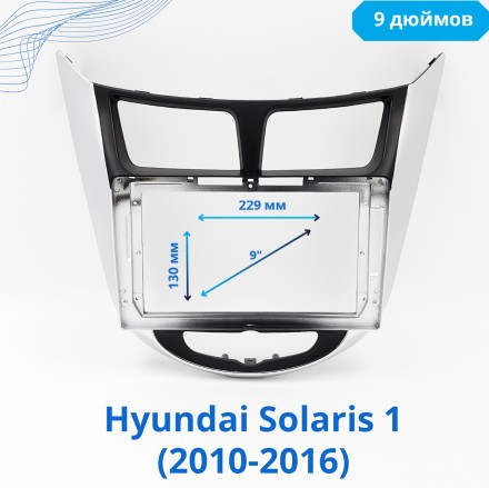 Рамка (ЧЁРНО-СЕРАЯ) Hyundai Solaris 1 (2010-2016) (9*)