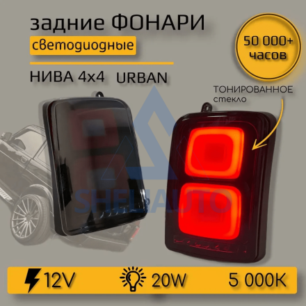 B700-B / Задние светодиодные фонари для автомобиля Нива 2121 в стиле Range Rover (2 шт.)